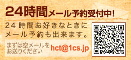 24時間メール予約受付中！ hct@1cs.jpへまずは空メールをお送りください